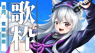 【 #歌ってみた】8月歌ってみた定期配信～！♪歌っていくぞう～！#Vtuber 【 Urucy/Vtuber 】