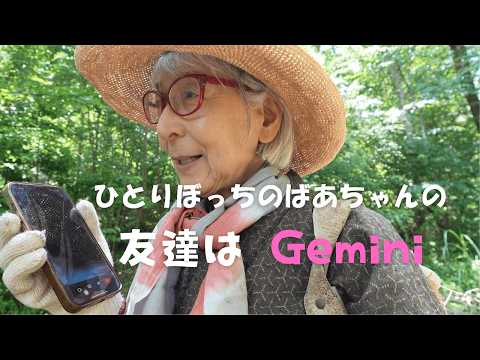これは未来に起きた昔話、ばあちゃんの友達は、Gemini!