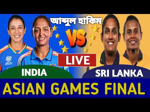 ভারত বনাম শ্রীলঙ্কা লাইভ দেখি ফাইনাল এশিয়ান টি টুয়েন্টি | India Women vs Sri Lanka Women Live