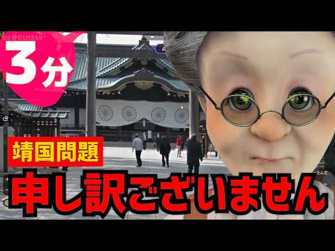 3分でわかる靖国神社の場所がわからなくて、ひろゆきに謝罪させられるバーチャルおばあちゃん【ジオゲッサー】