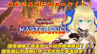 【遊戯王マスターデュエル】夏を一番感じさせることができた人が優勝！夏を感じるカードしか使えなかったら熱いデュエルになるはず！！！ #237 