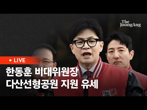 [라이브] 한동훈 비대위원장 '국민의힘으로 남양주살리기' 다산선형공원 지원 유세(2024.03.28)