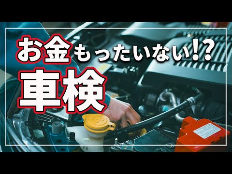 【驚愕の真実!】 日本の車検は本当に必要か? 海外との違いと日本の車検が義務化されている特別な理由をクルマのプロが徹底解説!
