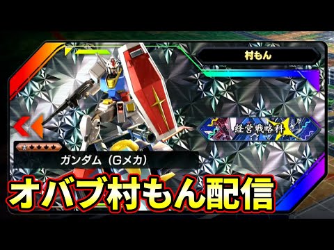 【オバブ】適当ガンダム村もん配信【EXVSOB】【オーバーブースト】