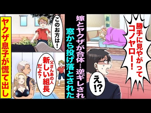 【漫画】嫁の誕生日にいつもより早く帰宅したら嫁が子連れのヤクザと合体真っ最中だった…俺はベランダから落とされて数分後、ヤクザの息子が俺の顔を見て慌て出し・・・