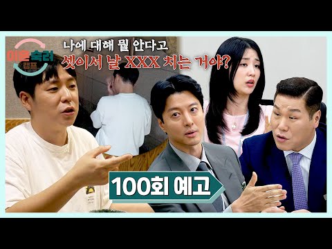 이혼숙려캠프 100회 예고편 - 계속되는 남편의 <strong>분노</strong>💥