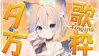 【 歌枠 】初見さん大歓迎✨眠気を吹き飛ばしたい歌枠【 #せうくんのあそびば / 天使セウ 】