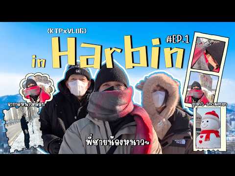 [SUB] (KTPxVLOG) KTP in HARBIN พี่ชายน้องหนาว EP.1 #kongthappeak #กองทัพพีค