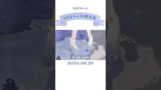 ✯┊ 8/29(土)世界一かわいいお披露目Live🩵┊〖 天宮こころ / にじさんじ 〗