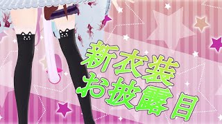 【#新衣装 】かわいい夏祭りデート用のお衣装仕立てちゃった☆【#vtuber 】