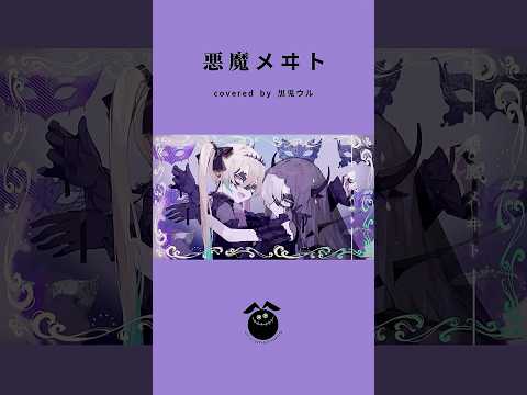 「悪魔メヰト / フユウ」歌ってみた / 黒兎ウル【#shorts】※フルあり