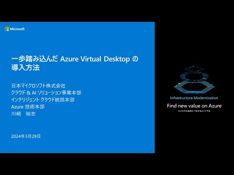 一歩踏み込んだ Azure Virtual Desktop の導入方法 - infbc2024-07