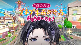 【たまごっちのプチプチおみせっち おまちど～さま！】なゆたっちのお店っち【なゆた・アンブレッジ | いちプロ EN】