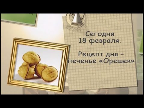 Рецепт дня - 18 февраля - UC7XBjhXnmmXFsxmnys9PmDQ