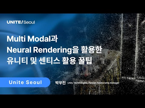 [Unite Seoul 2025] Multi Modal과 Neural Rendering을 활용한 유니티 및 센티스 활용 꿀팁