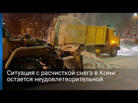 Ситуация с расчисткой снега в Коми остается неудовлетворительной