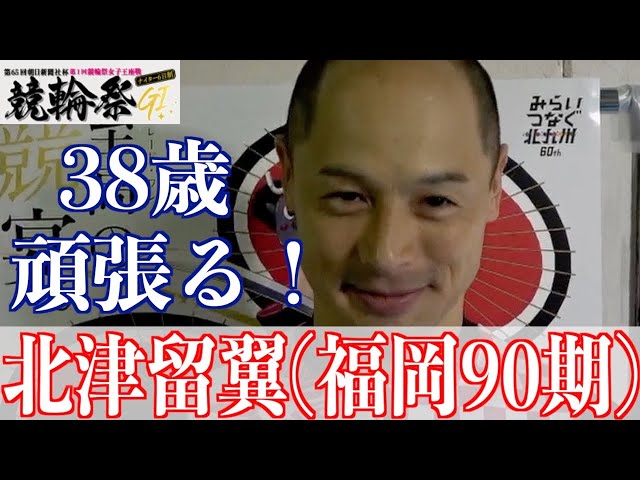 【小倉競輪・GⅠ競輪祭】北津留翼「アレ、以来になります」