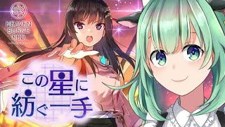 【ヘブバン】#33  完全初見！この星に紡ぐ一手 ※ネタバレ注意【Vtuber/うしざわひしめ/ゲーム実況】