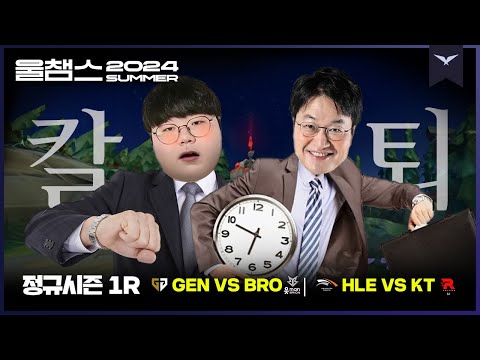 오늘은⏱칼퇴다! 특집│1R GEN vs BRO / HLE vs KT│2024 LCK SUMMER│울챔스 하이라이트