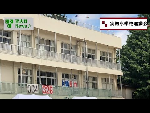 25.6/1(日)実籾小学校運動会(市長News)