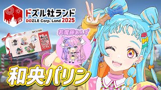 【 #ドズル社ランド2025 】あんずんずんと遊びに行く！【アイカツアカデミー！/和央パリン】【Minecraft】#PR