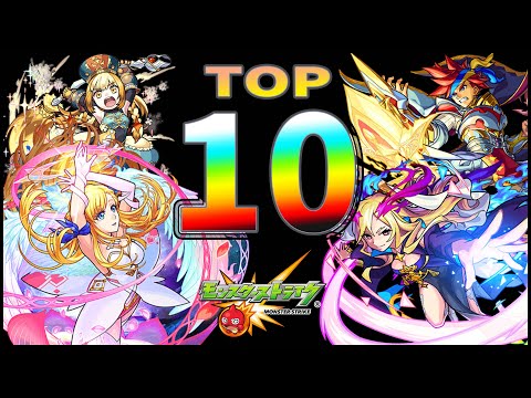 【モンスト】※最新版※みんなの使用キャラランキングTOP10が意外過ぎた...【ぎこちゃん】