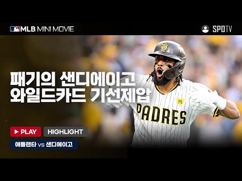 NL 와일드카드 1차전 '애틀랜타 : 샌디에이고' | MLB 미니 무비 #SPOTV