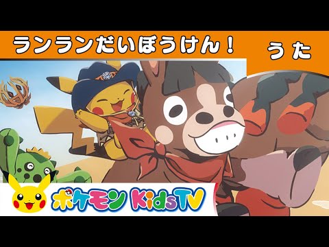 【ポケモン公式】ランランだいぼうけん!-ポケモン Kids TV【こどものうた】