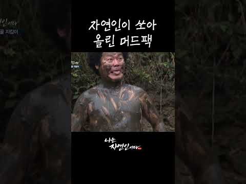 자연인이 <strong>쏘아</strong> 올린 머드팩 #shorts