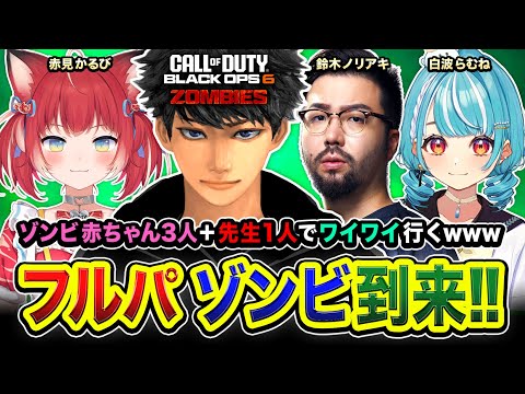 【CoD:BO6】キタぞ！フルパゾンビ部隊！赤ちゃん3人＆先生1人でワイワイ行くぜいwww 赤見かるび, 白波らむね, 鈴木ノリアキ【ハセシン】Call of Duty: Black Ops 6