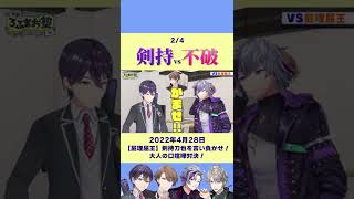 【ろふまお】剣持を論破する企画2/4　vs不破【剣持刀也/不破湊/にじさんじ切り抜き】 #shorts