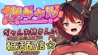 【朝ギャル】ギャルVtuberの朝活配信！みんなのおはようちょーだい💕🎸【ロザリン・ロック/Vtuber/雑談】#ロザメシ