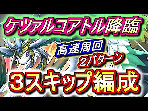 【今月中に見てほしい】ケツァルコアトル降臨 高速周回編成を2パターンご紹介!!超絶強化された無課金キャラを必ず作りましょう!!【パズドラ】