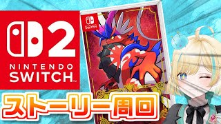 【Switch2】Switch2の超性能でポケモンSVのストーリー周回も爆速で終わる説【 #新人VTuber】