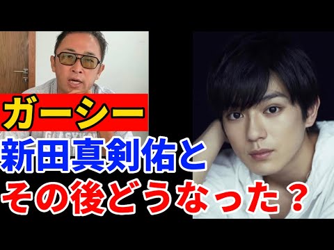 ガーシーが暴露した新田眞劍佑とのその後