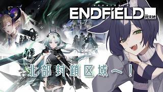 【アークナイツ：エンドフィールド】北部封鎖区域へ！【VTuber】