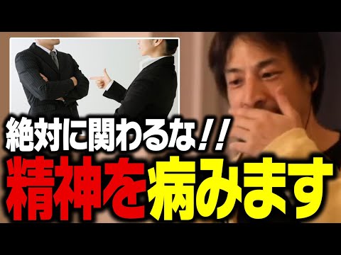 こういう人間に関わるとメンタル病んで人生無駄にします。面倒な人間関係を割り切る方法【ひろゆき 切り抜き】