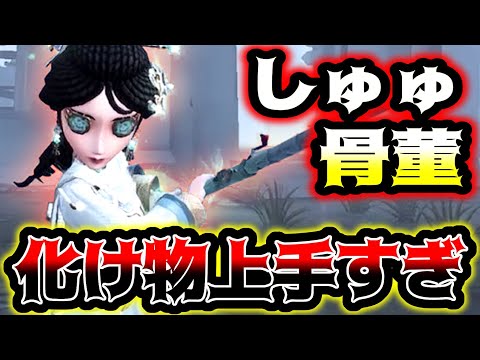 【第五人格】しゅゅさんの骨董商が上手すぎて圧巻すぎた【identityV】【アイデンティティV】