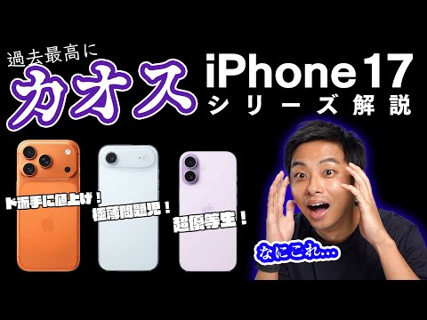 衝撃の連続！iPhone17発表まとめ