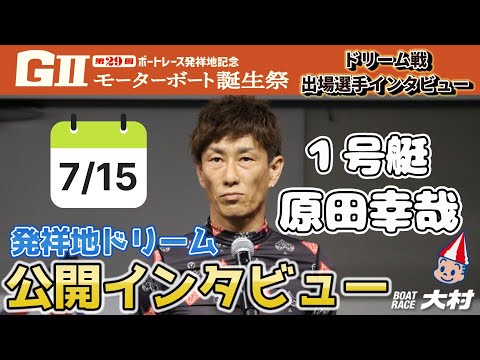 2025.7.15 G2第29回ボートレース誕生祭 ドリーム戦出場選手インタビュー