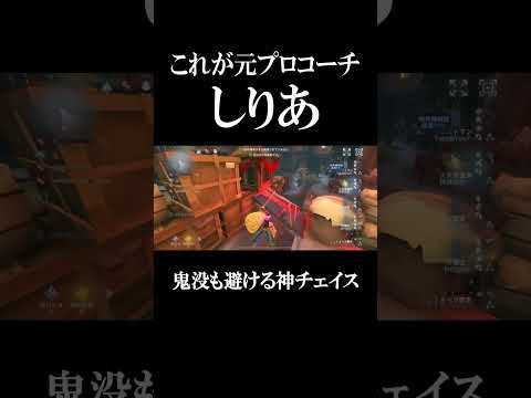 【第五人格】元プロコーチしりあが見せる神チェイスがこちら...  #shorts #第五人格 #identityv #フリーレン