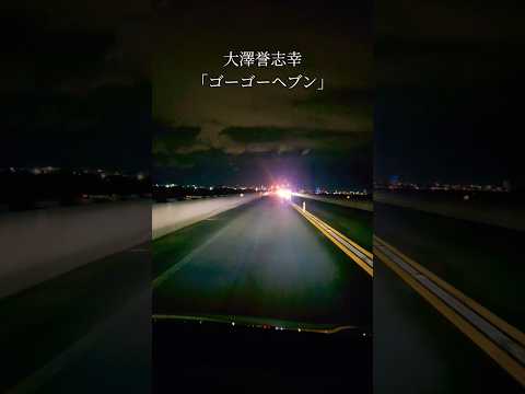 国道23号線をドライブしてます。この動画を見ながら大澤誉志幸さんの「ゴーゴーヘブン」を聴いてください。#大澤誉志幸#ゴーゴーヘブン#シティーハンター #国道23号線 #ドライブ