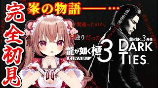 【龍が如く3外伝 DARK TIES／完全初見】峯義孝の物語…いくぞ！！！！！！※ネタバレ注意　【VTuber／くまのりんご】【Yakuza