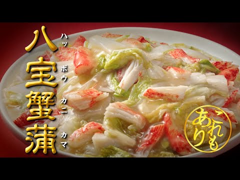 「Cook Do®」これもありでした 八宝蟹蒲（ハッポウカニカマ）篇