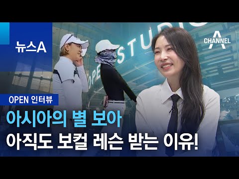 [OPEN 인터뷰]아시아의 별 보아, 아직도 보컬 레슨 받는 이유! | 뉴스A