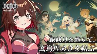 【 #原神 / Genshin】✧Ver.7.1テーマイベント✧ 「銀翎月を遡りて玄鳥煌めきを結ぶ」【 紅樺さくら / #個人勢vtuber