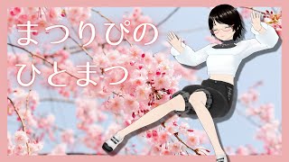 まつりぴの『#ひとまつ！！』＃0288