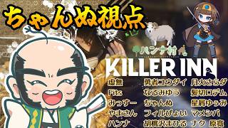 【ハンナ村キラーイン】生き延びたい苦楽　ちゃんぬ視点【KILLER INN】