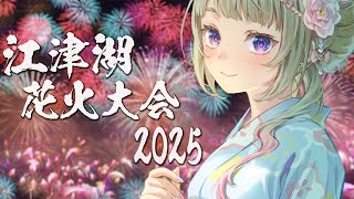 【江津湖花火大会】🎆夏祭りオンラインデート会場はこちら🍧【2025】