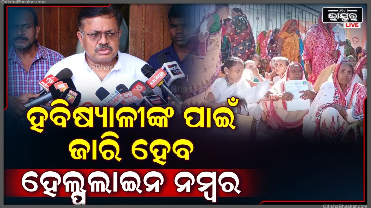 ହବିଷ୍ୟାଳୀଙ୍କ ପାଇଁ ଜାରି ହେବ ହେଲ୍ପଲାଇନ ନମ୍ବର,ସହାୟତା ଲୋଡ଼ା ହେଲେ ପ୍ରଶାସନ ତୁରନ୍ତ ଏଥିପ୍ରତି ସଜାଗ ହେବ
